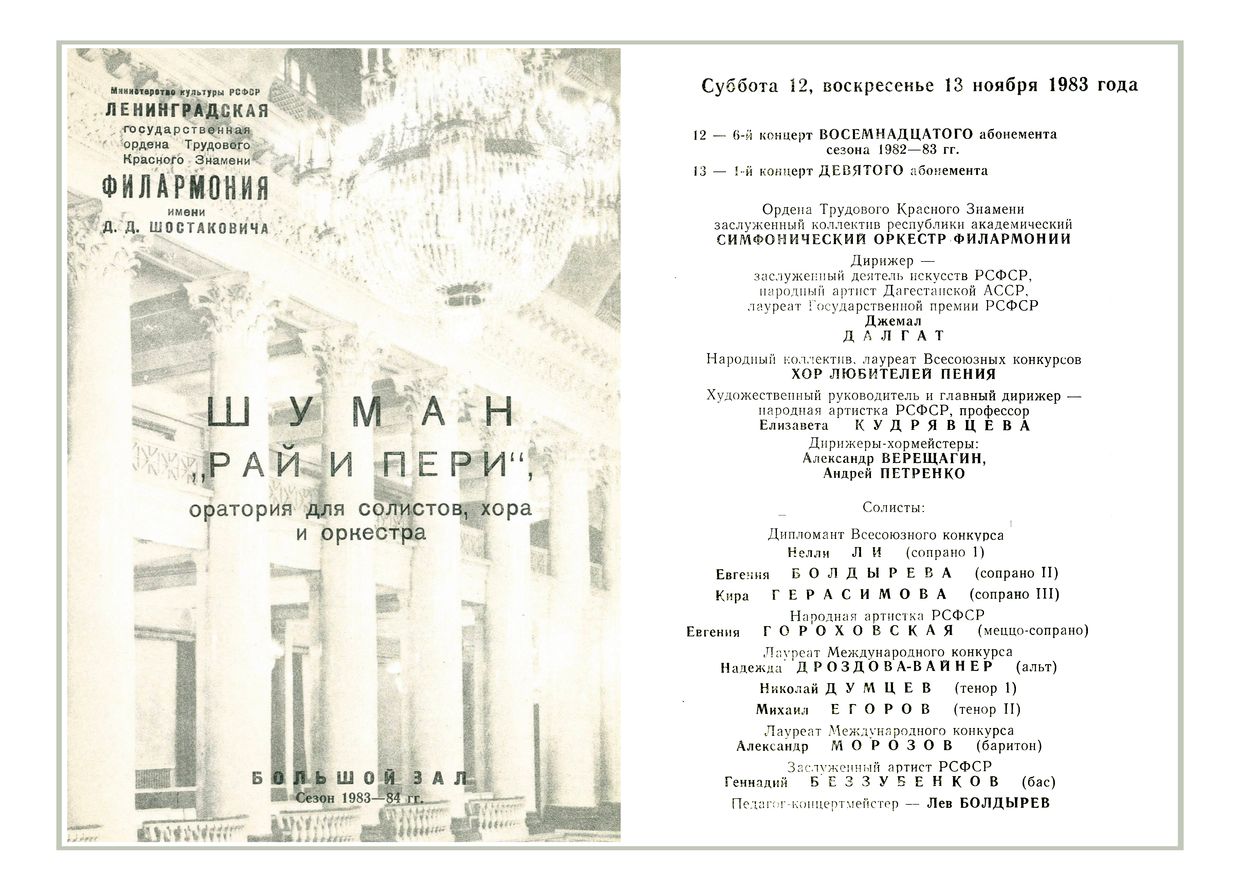 Шуман. Оратория «Рай и Пери»
Дирижер – Джемал Далгат